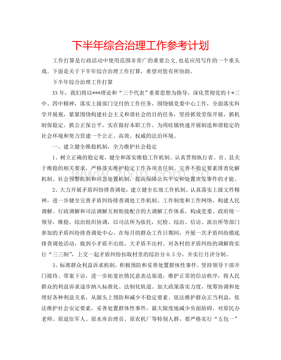 下半年综合治理工作参考计划.doc_第1页