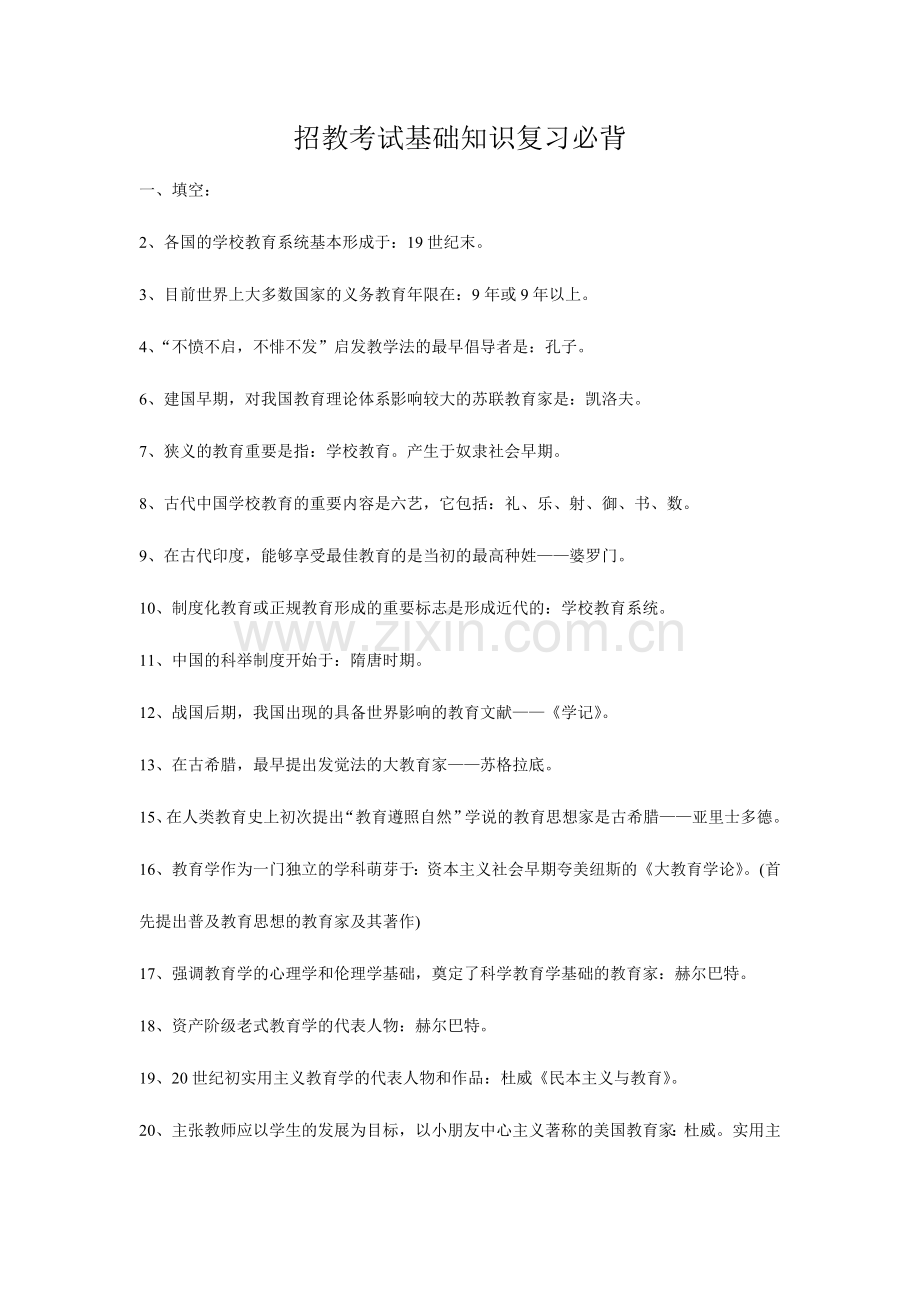 2024年教师招聘考试公共基础知识复习资料.doc_第1页