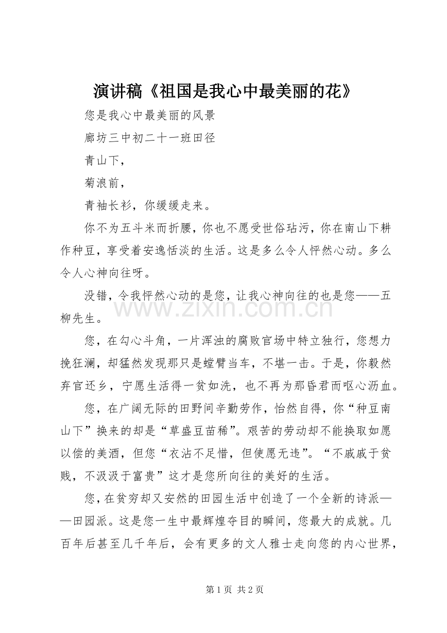 演讲范文《祖国是我心中最美丽的花》.docx_第1页