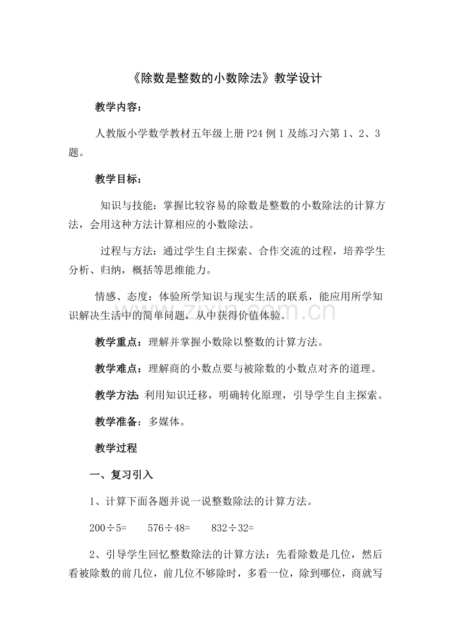 《除数是整数的小数除法》教学设计.docx_第1页