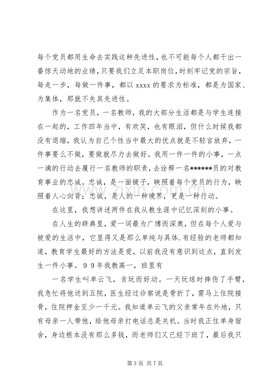 七一爱岗敬业报党恩演讲稿范文.docx_第3页