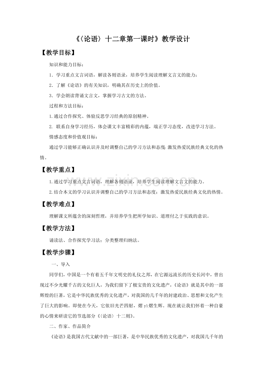 《〈论语〉十二章第一课时》教学设计5.doc_第1页