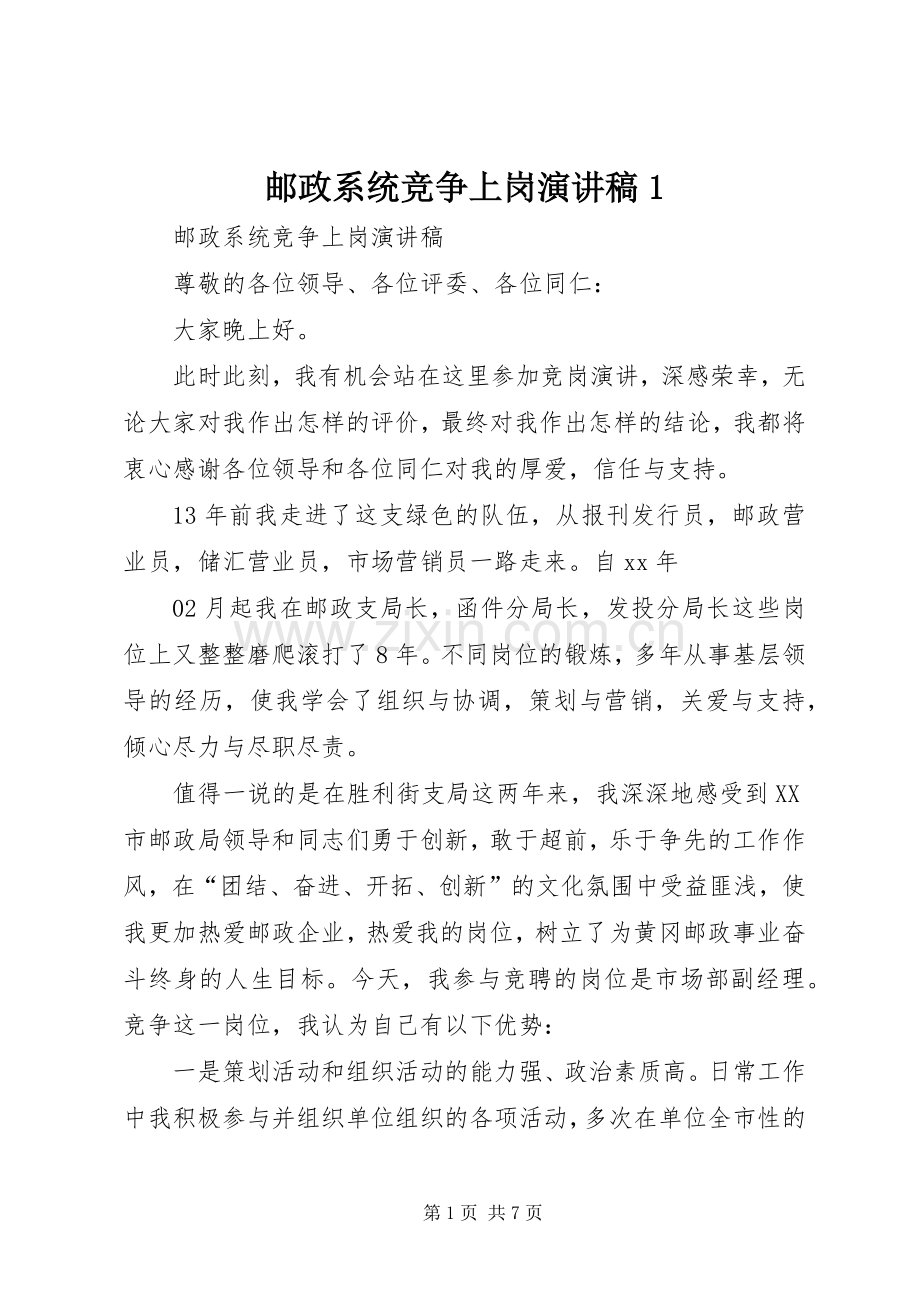 邮政系统竞争上岗演讲范文1.docx_第1页