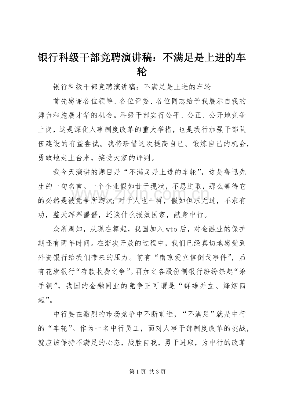 银行科级干部竞聘演讲：不满足是上进的车轮.docx_第1页