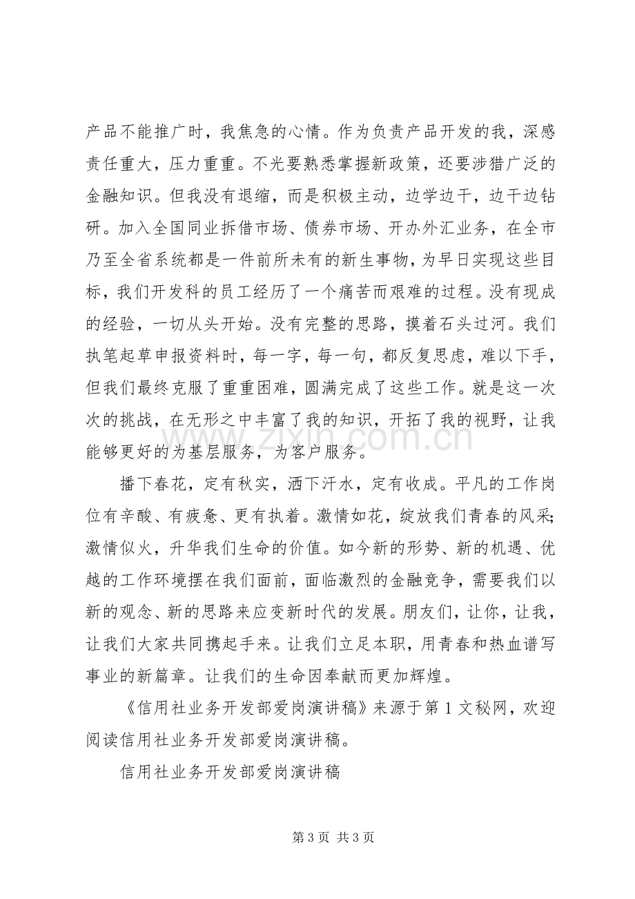 信用社业务开发部爱岗致辞演讲稿.docx_第3页