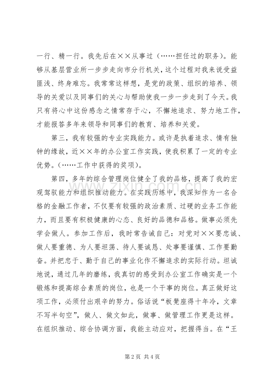 银行办公室副主任竞争上岗演讲.docx_第2页