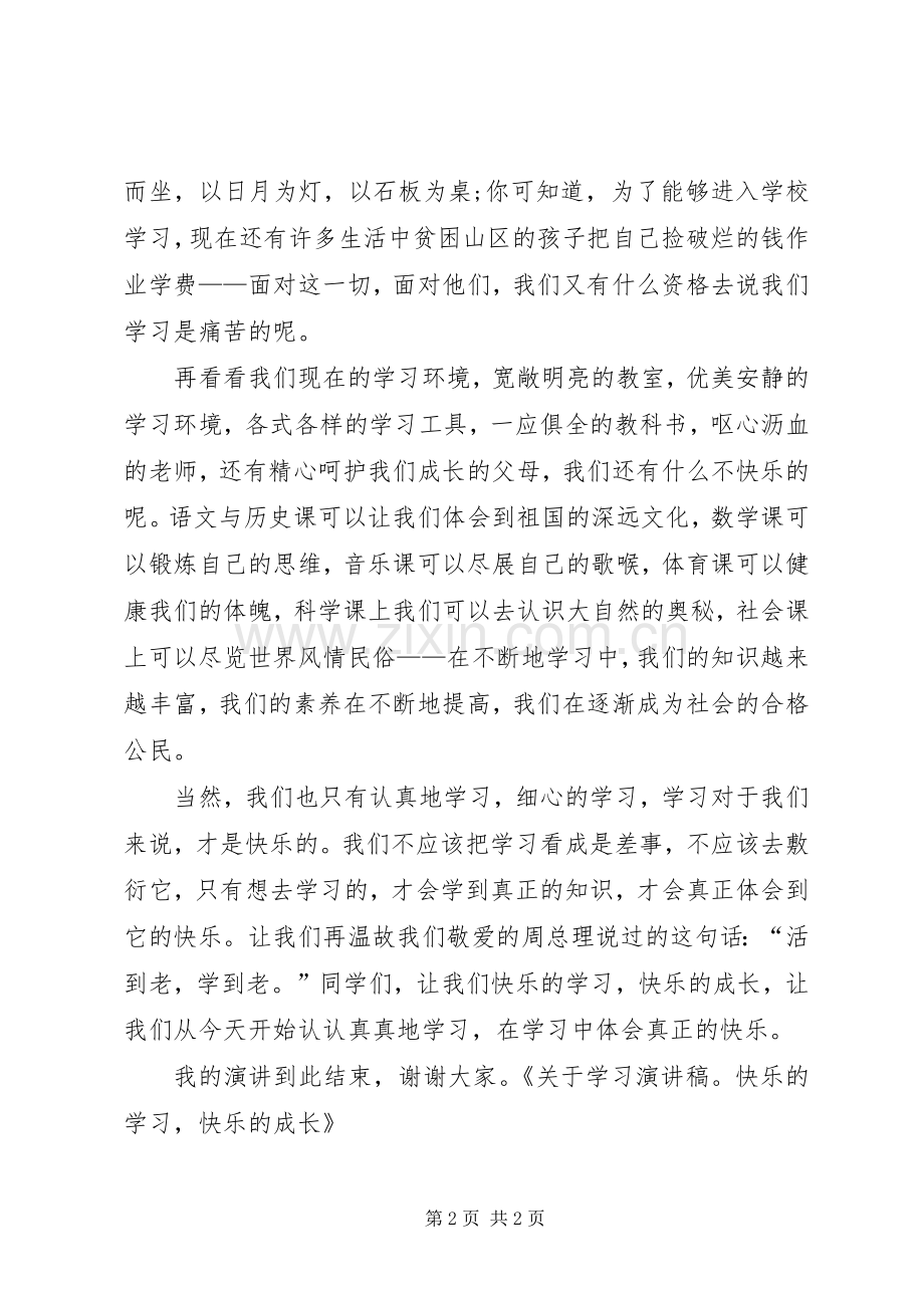 有关学习演讲稿范文.docx_第2页