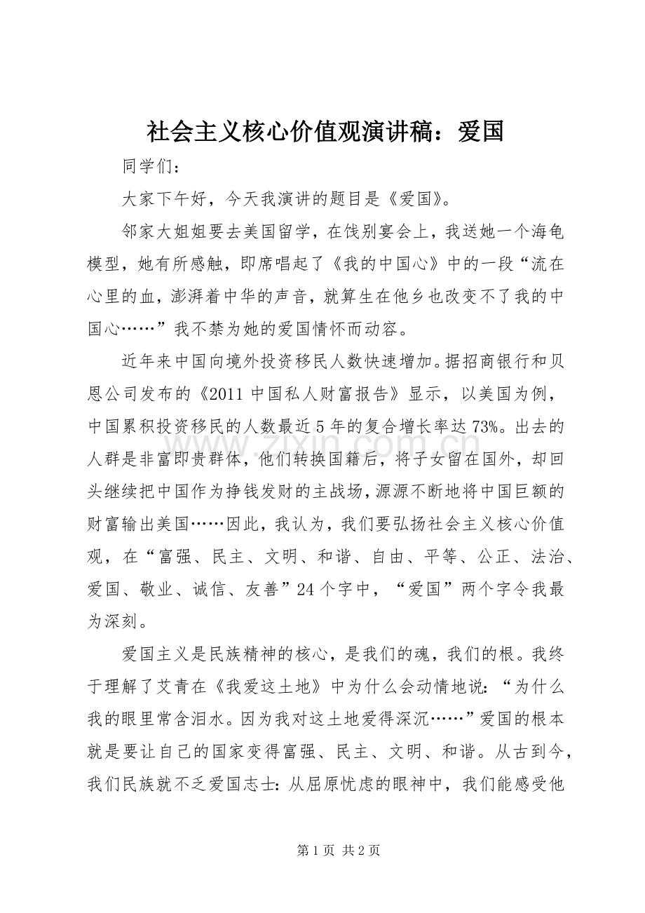 社会主义核心价值观演讲稿范文：爱国.docx_第1页