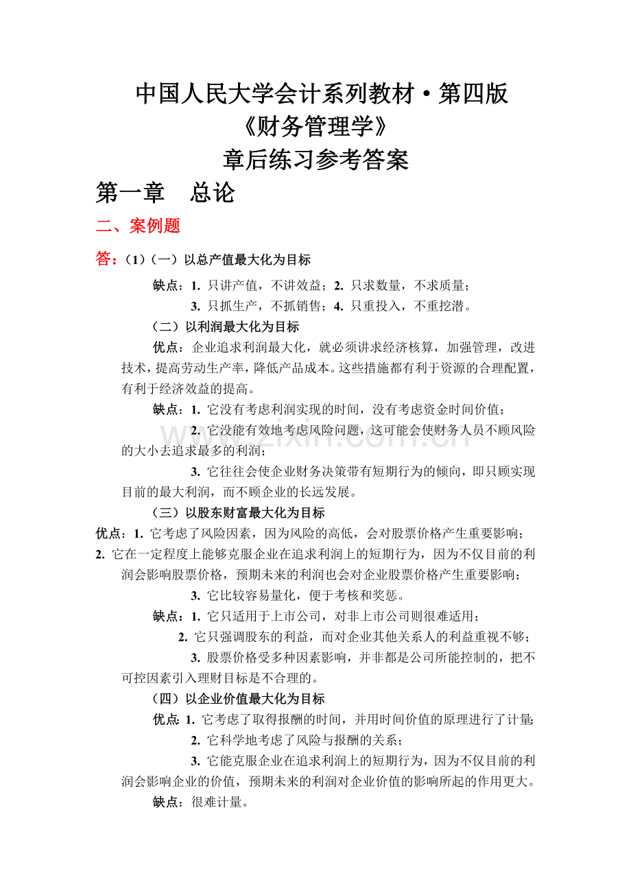 财务管理学及财务知识练习参考答案.docx_第1页