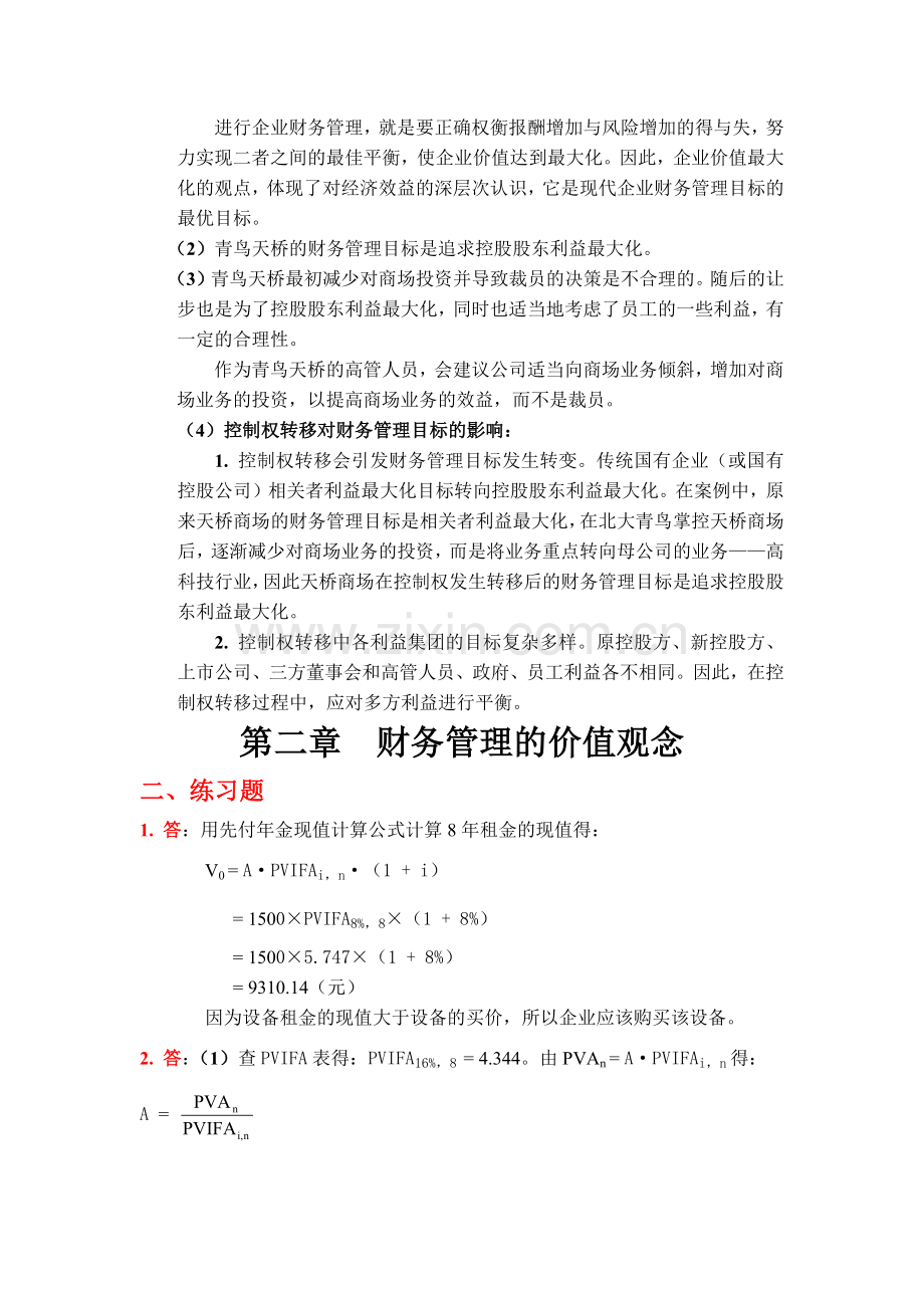 财务管理学及财务知识练习参考答案.docx_第2页