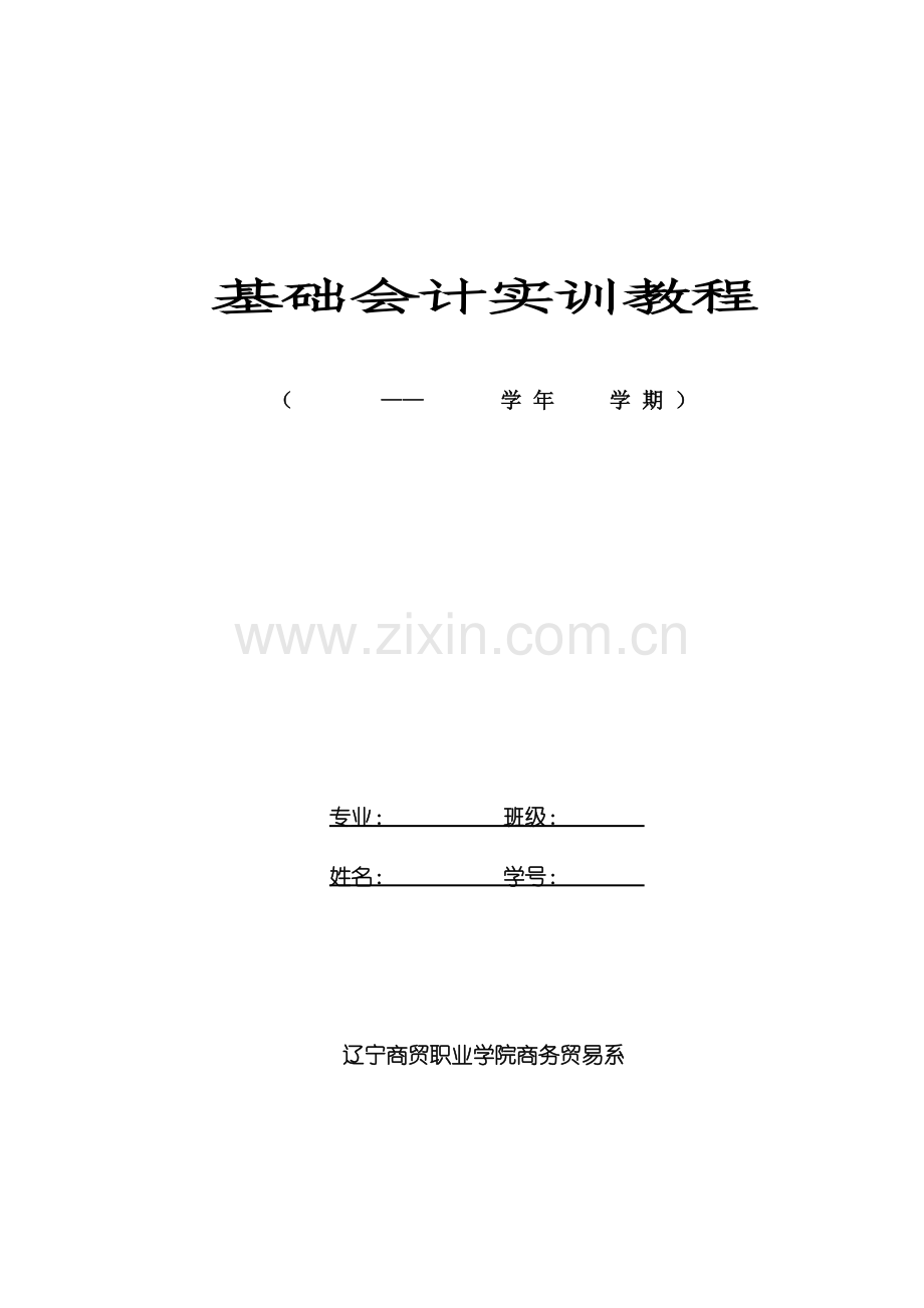 财务会计基础管理知识分析课程设计.docx_第1页