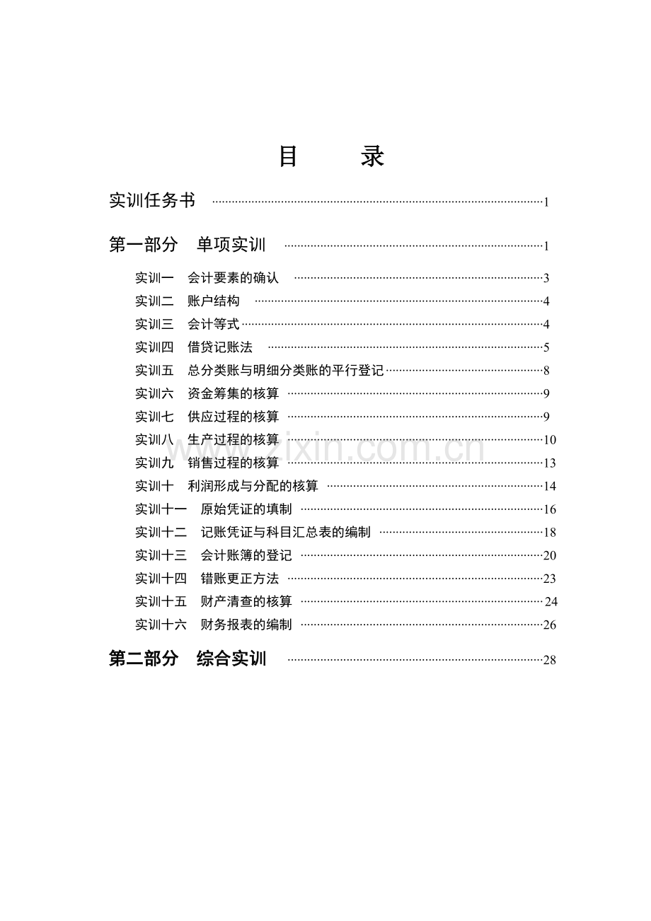 财务会计基础管理知识分析课程设计.docx_第2页