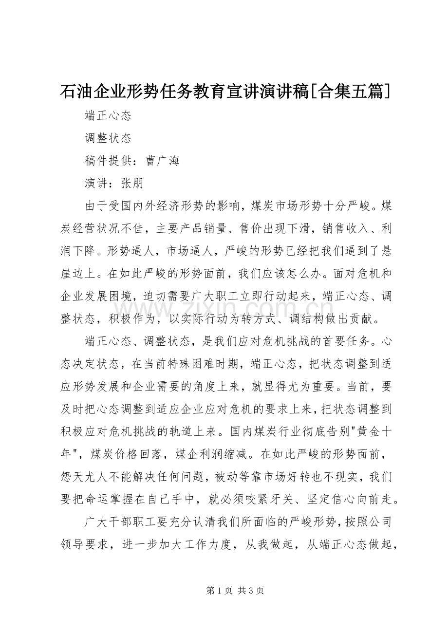 石油企业形势任务教育宣讲演讲范文[合集五篇].docx_第1页