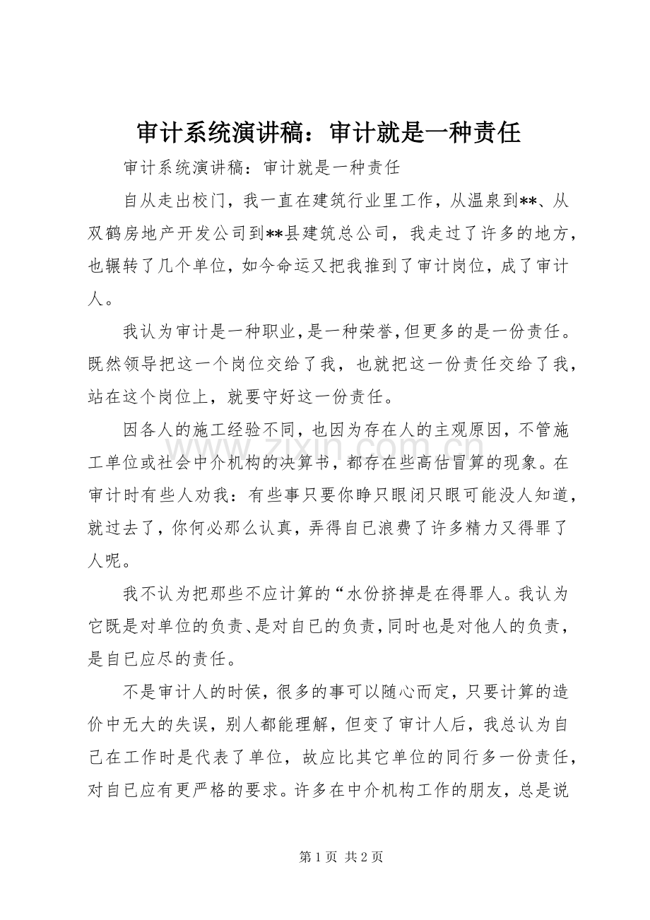 审计系统演讲稿范文：审计就是一种责任.docx_第1页