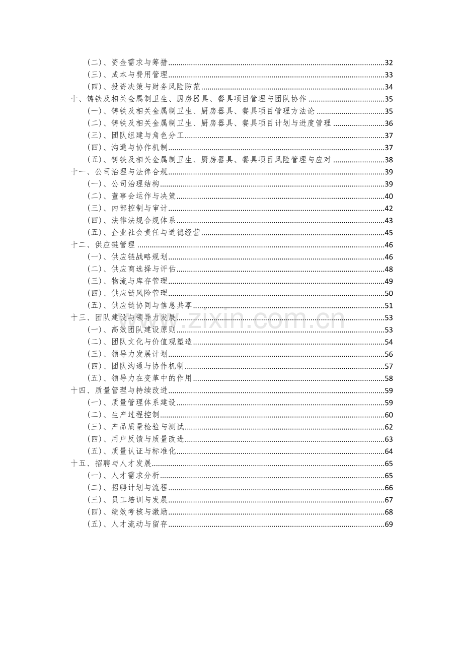 铸铁及相关金属制卫生、厨房器具、餐具项目创业计划书.docx_第3页