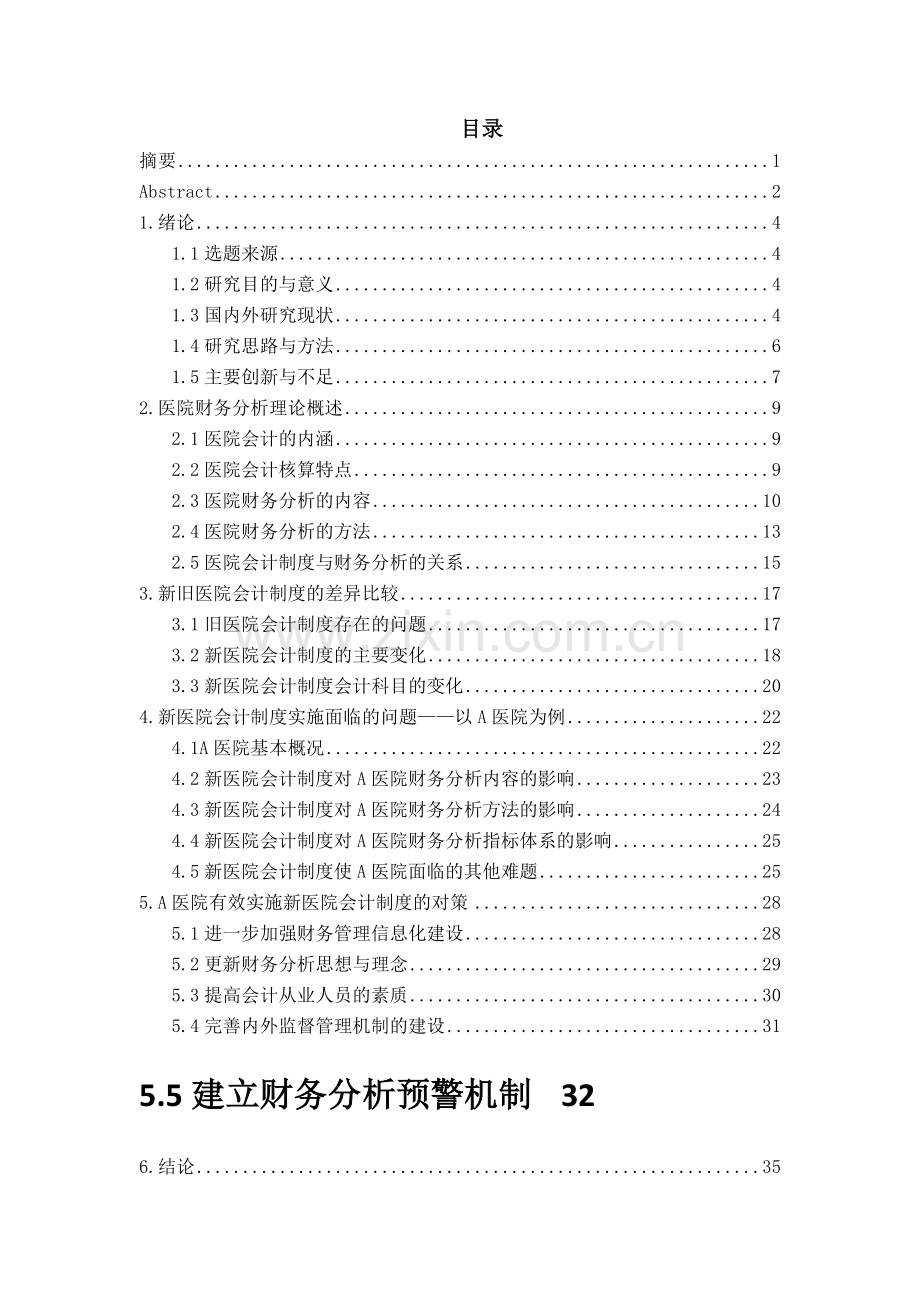 新医院会计制度实施的案例研究.docx_第3页