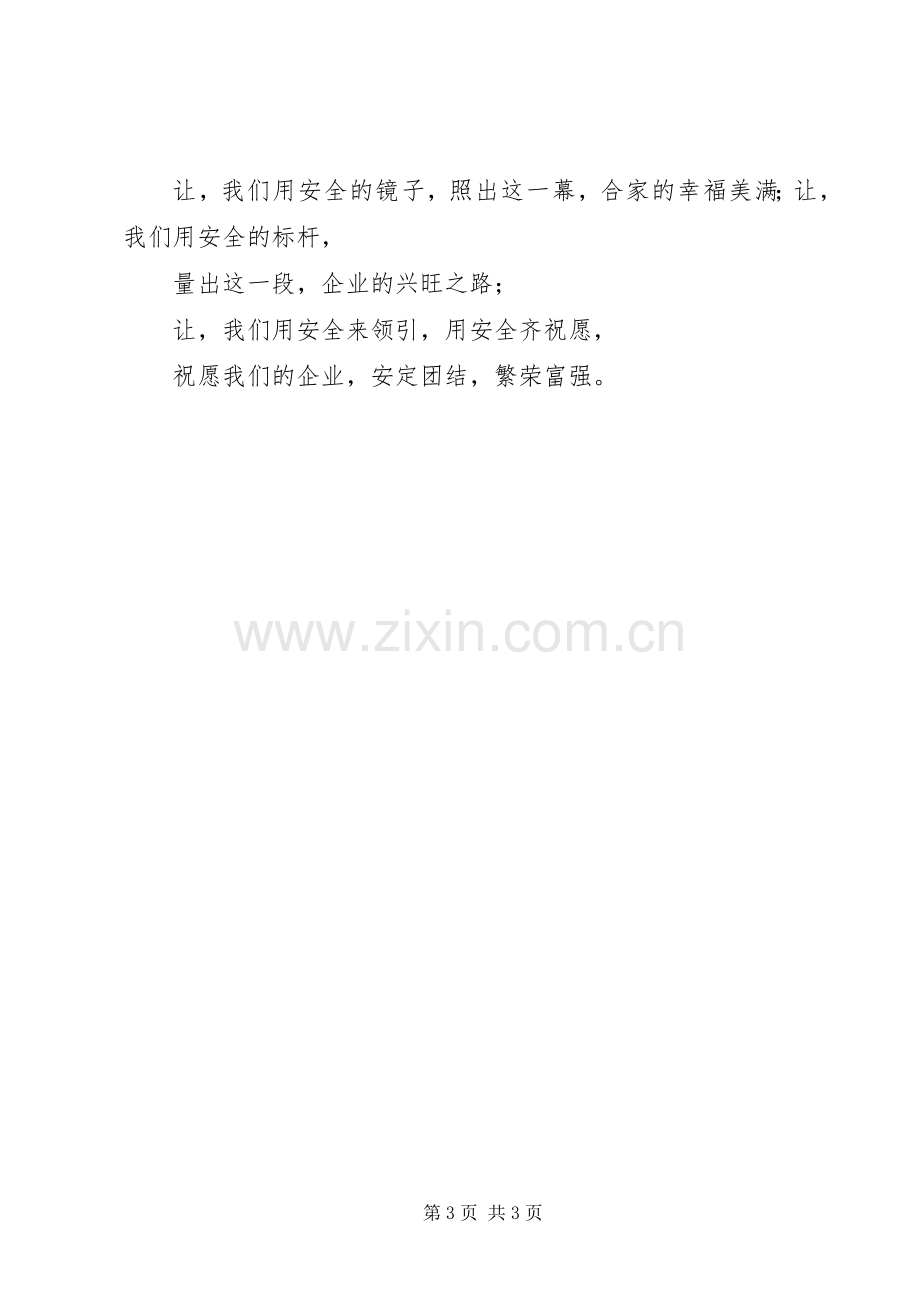 征文演讲致辞范例：关注安全,平安是福.docx_第3页