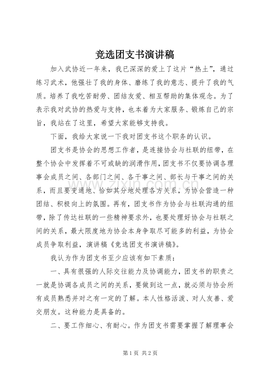 竞选团支书致辞演讲稿.docx_第1页