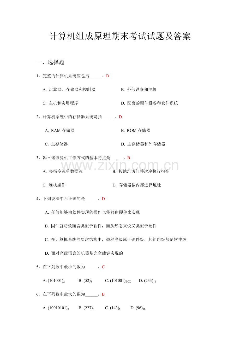 2024年计算机组成原理期末考试试题及答案筛选.doc_第1页