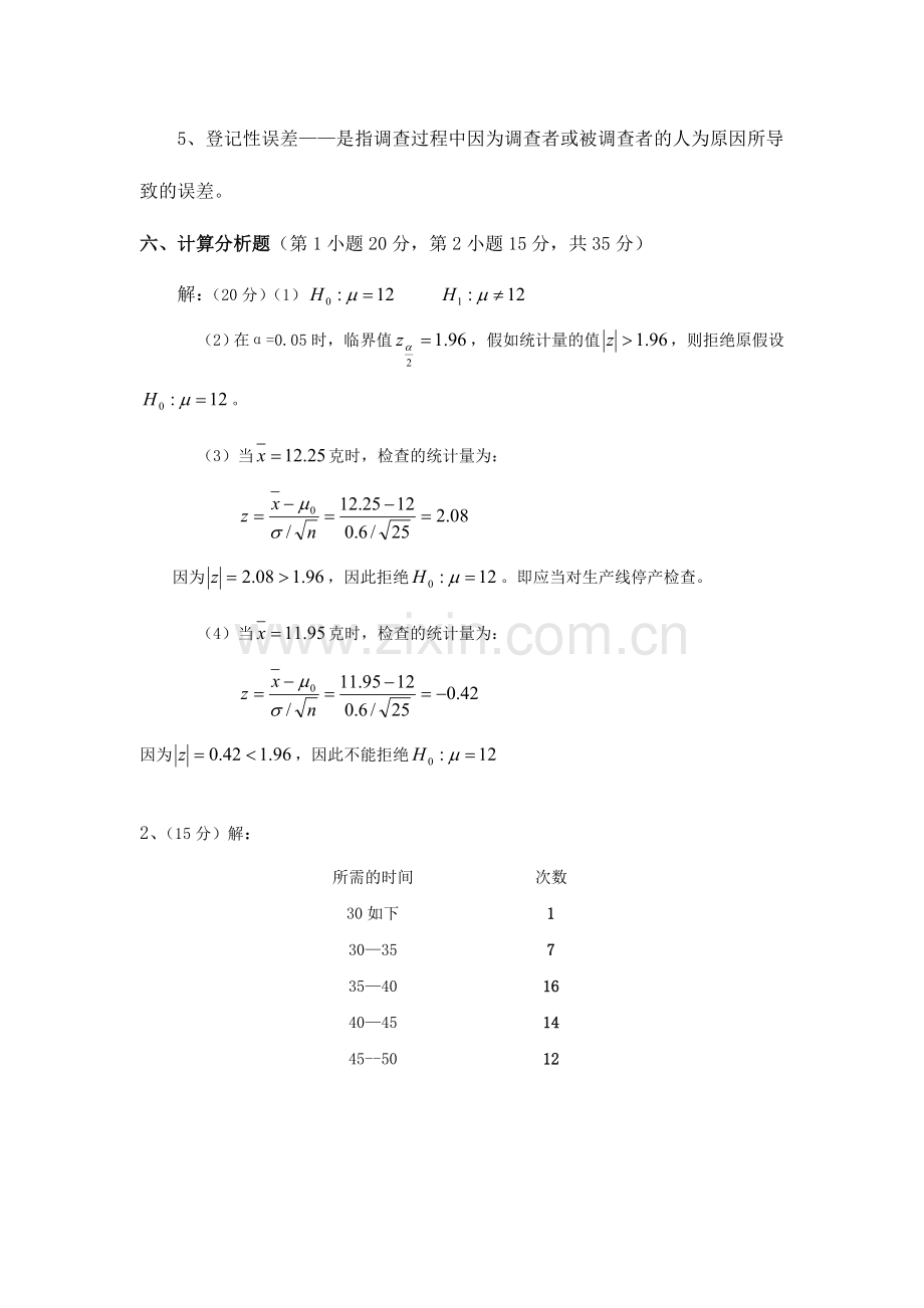 2024年广播电视大学电大工商管理统计模拟卷部分参考答案.doc_第2页