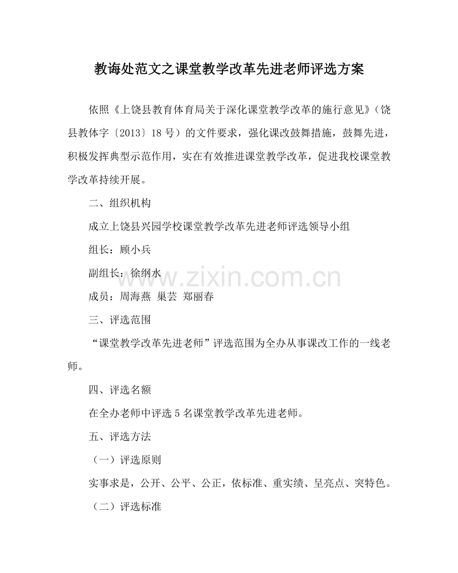 教导处范文课堂教学改革先进教师评选方案.doc_第1页