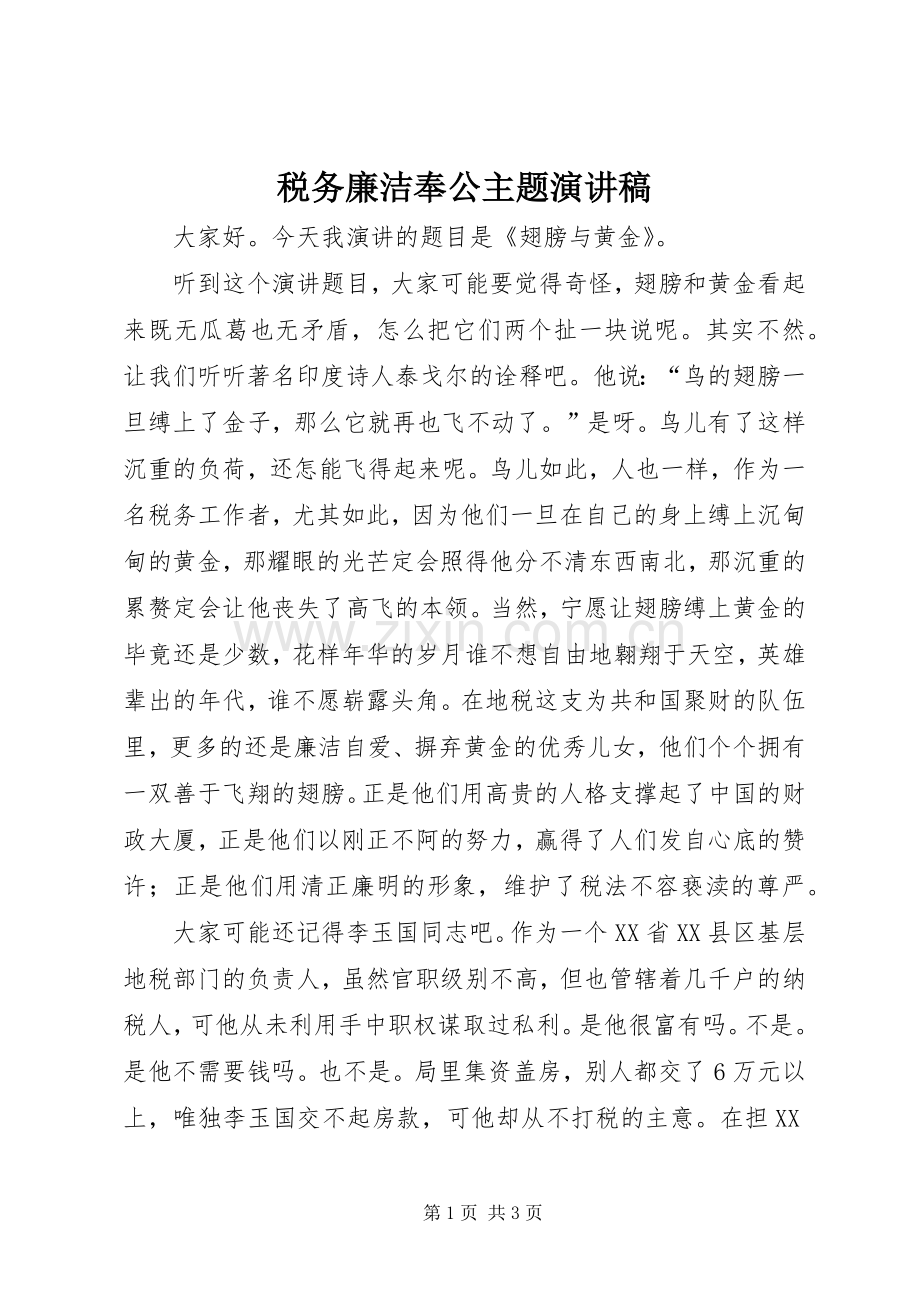 税务廉洁奉公主题演讲致辞稿范文.docx_第1页