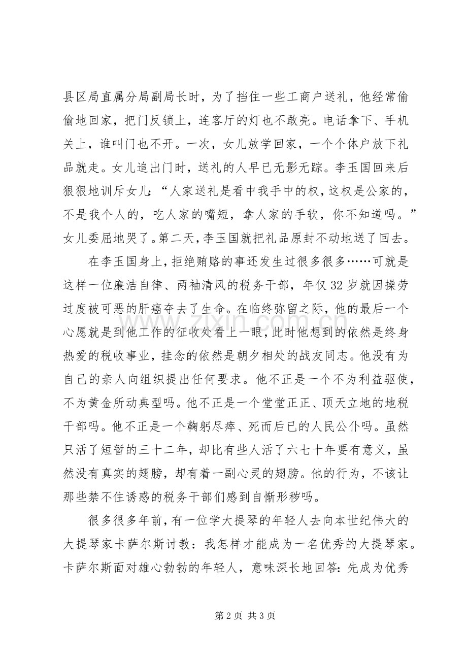 税务廉洁奉公主题演讲致辞稿范文.docx_第2页