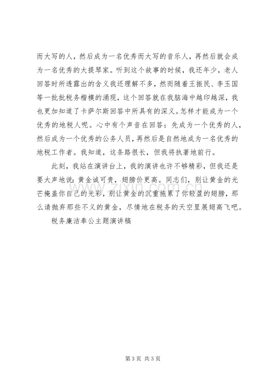 税务廉洁奉公主题演讲致辞稿范文.docx_第3页