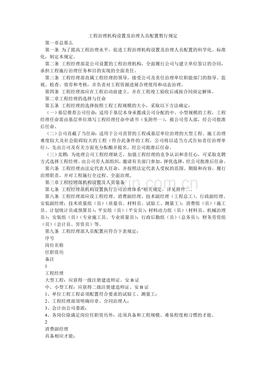 项目管理机构设置及管理人员配置暂行规定.doc_第1页