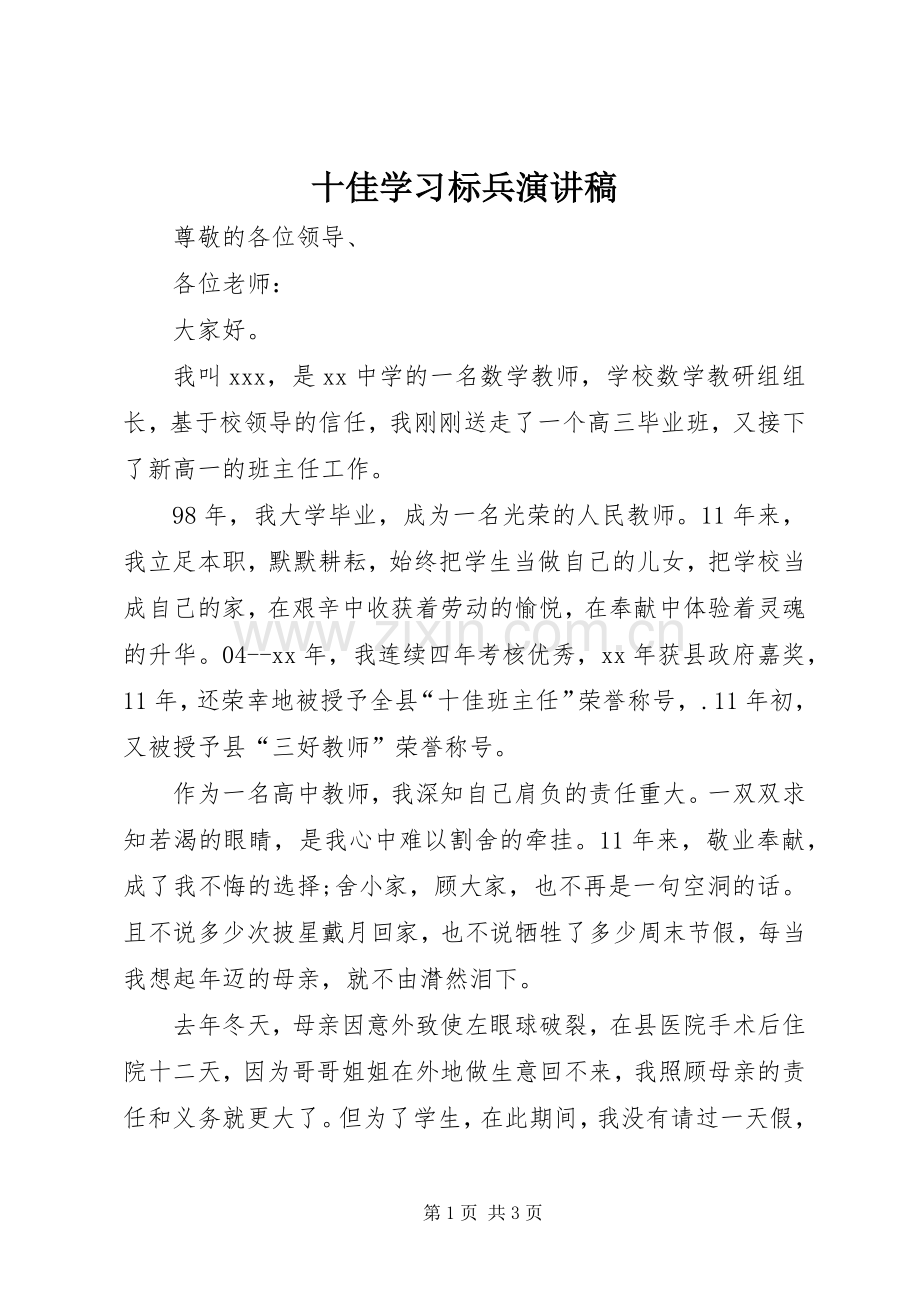 十佳学习标兵演讲范文.docx_第1页