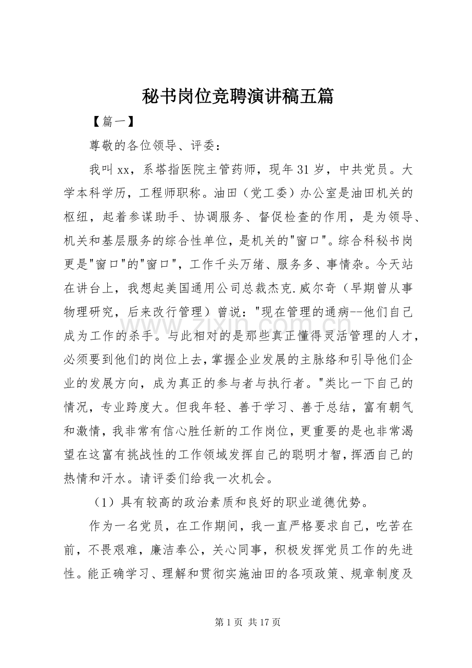 秘书岗位竞聘演讲稿范文五篇.docx_第1页