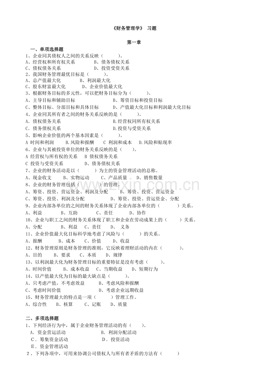 财务管理习题集 辅修.docx_第1页