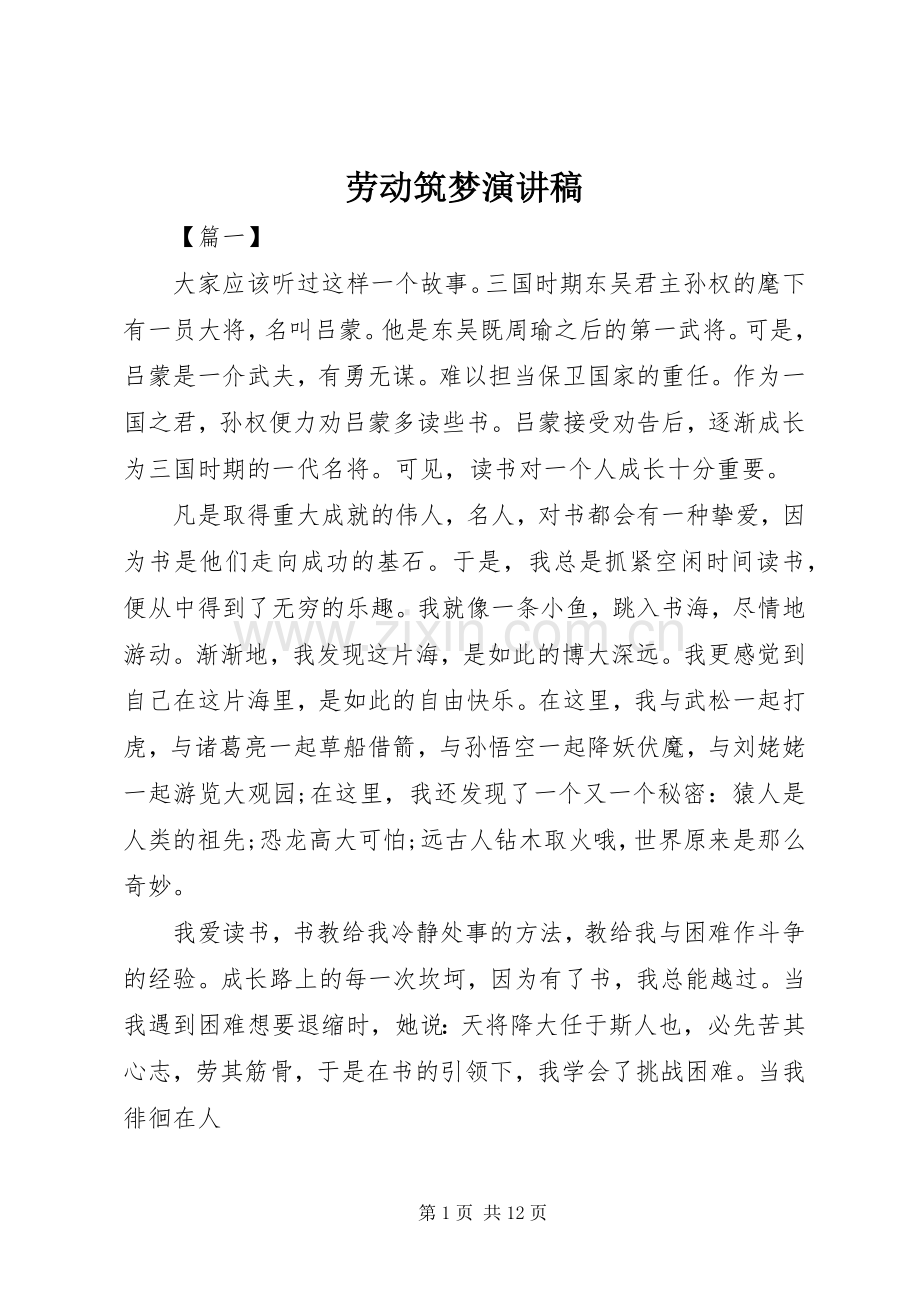 劳动筑梦演讲稿范文.docx_第1页