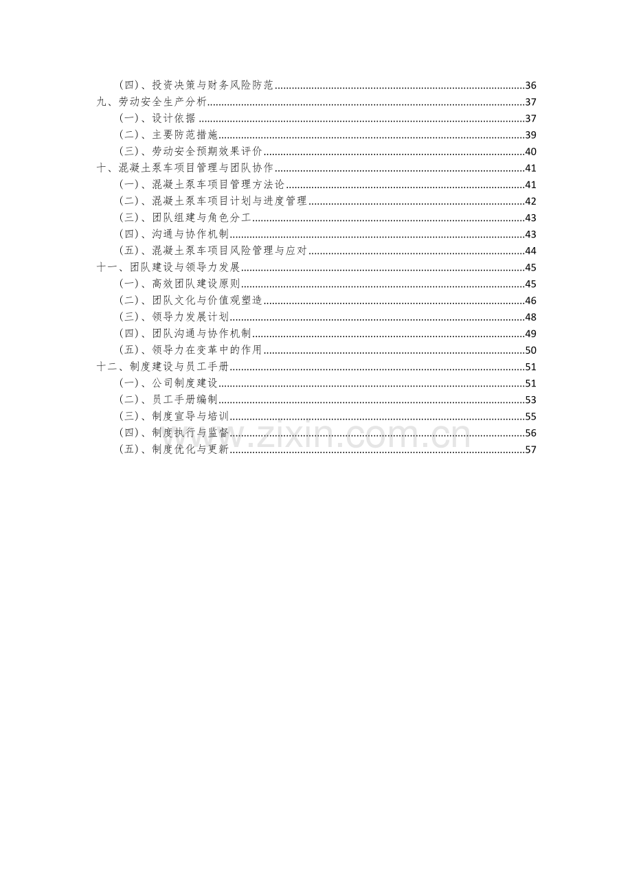 混凝土泵车项目创业计划书.docx_第3页