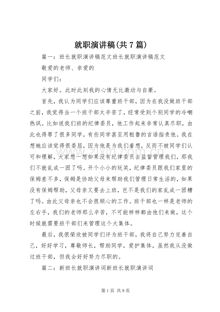 就职演讲稿范文(共7篇).docx_第1页