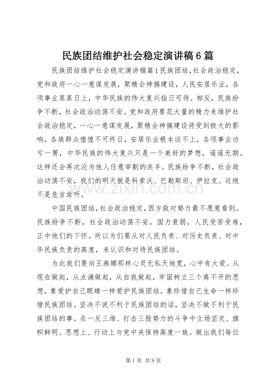 民族团结维护社会稳定演讲致辞稿6篇.docx_第1页