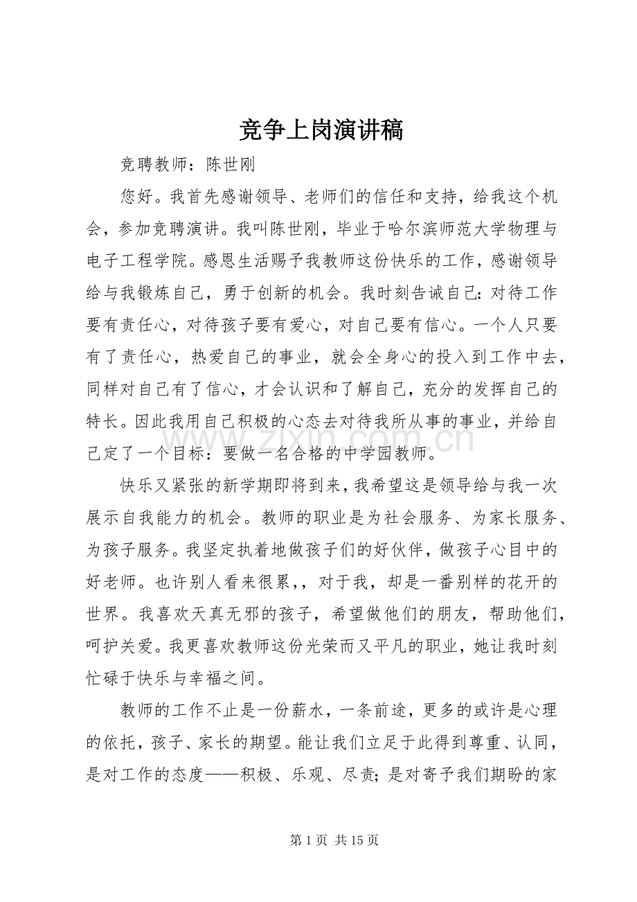 竞争上岗演讲致辞稿.docx_第1页