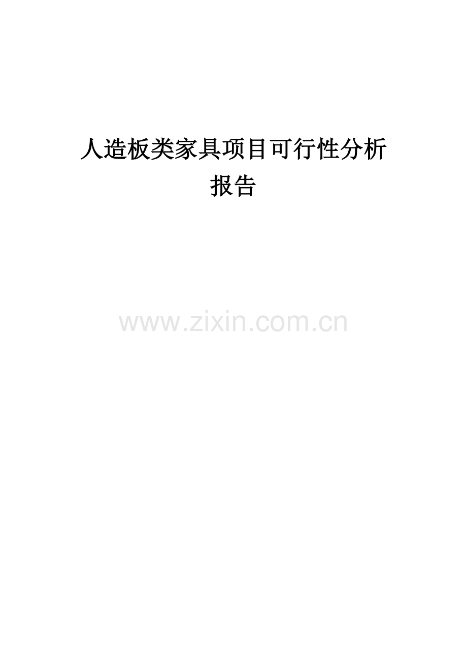 人造板类家具项目可行性分析报告.docx_第1页