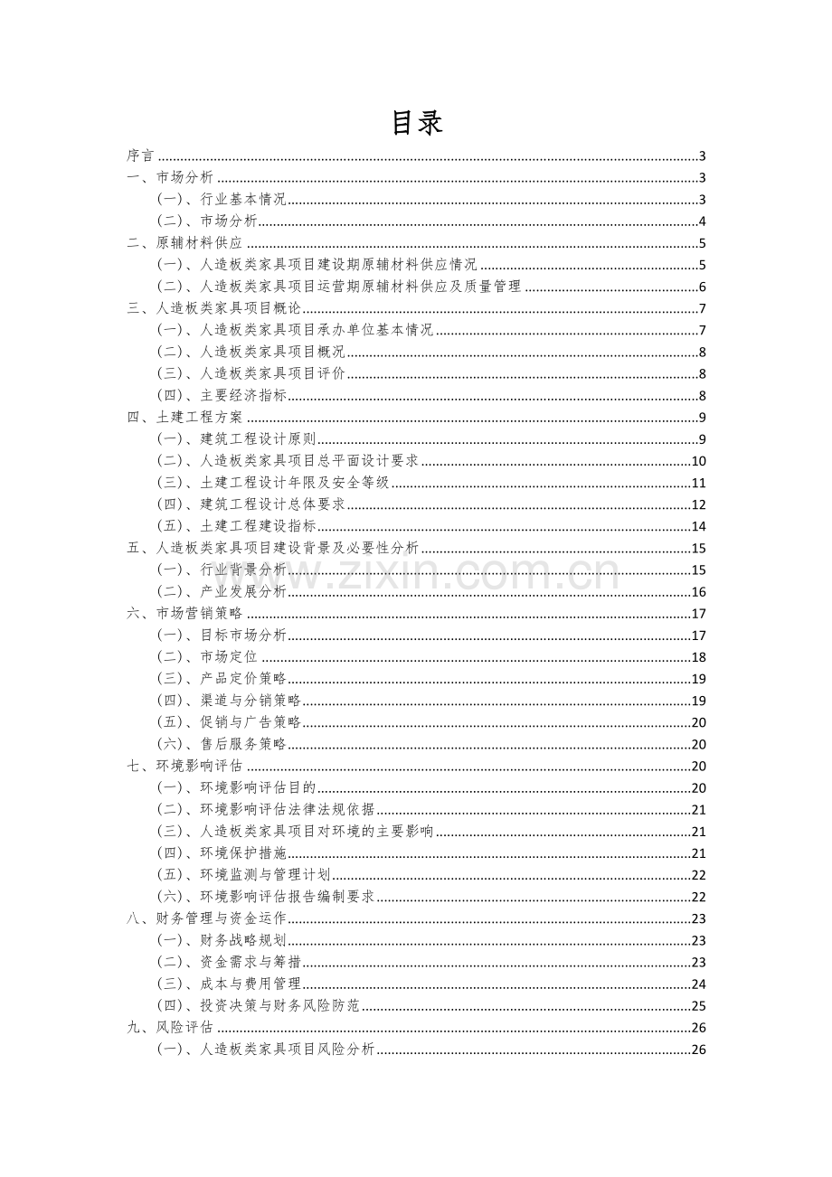 人造板类家具项目可行性分析报告.docx_第2页