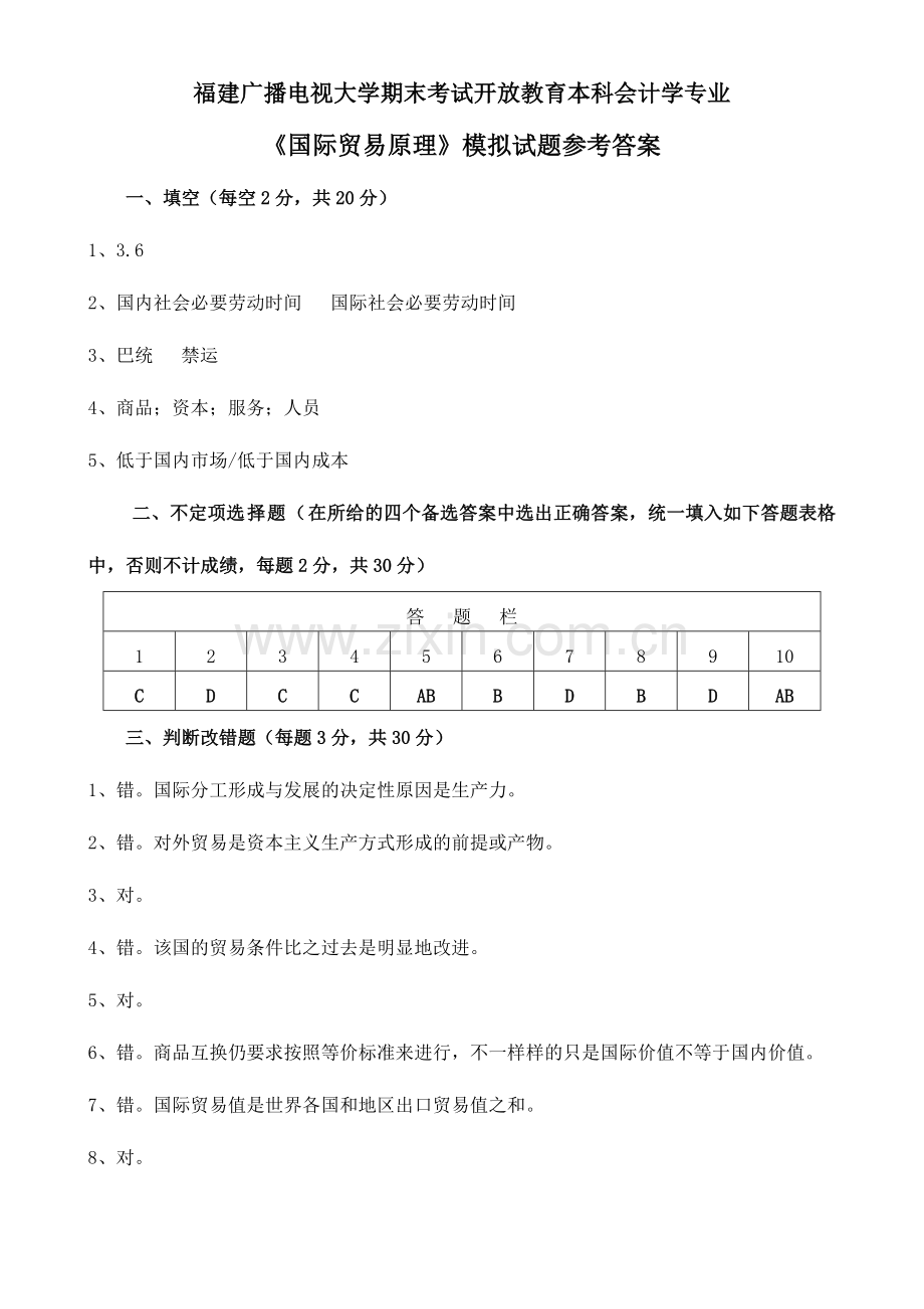 2024年广播电视大学(电大)国际贸易模拟试卷参考答案春季.doc_第1页