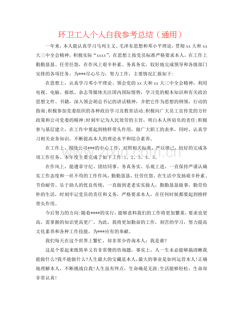 环卫工人个人自我参考总结（通用）.doc_第1页