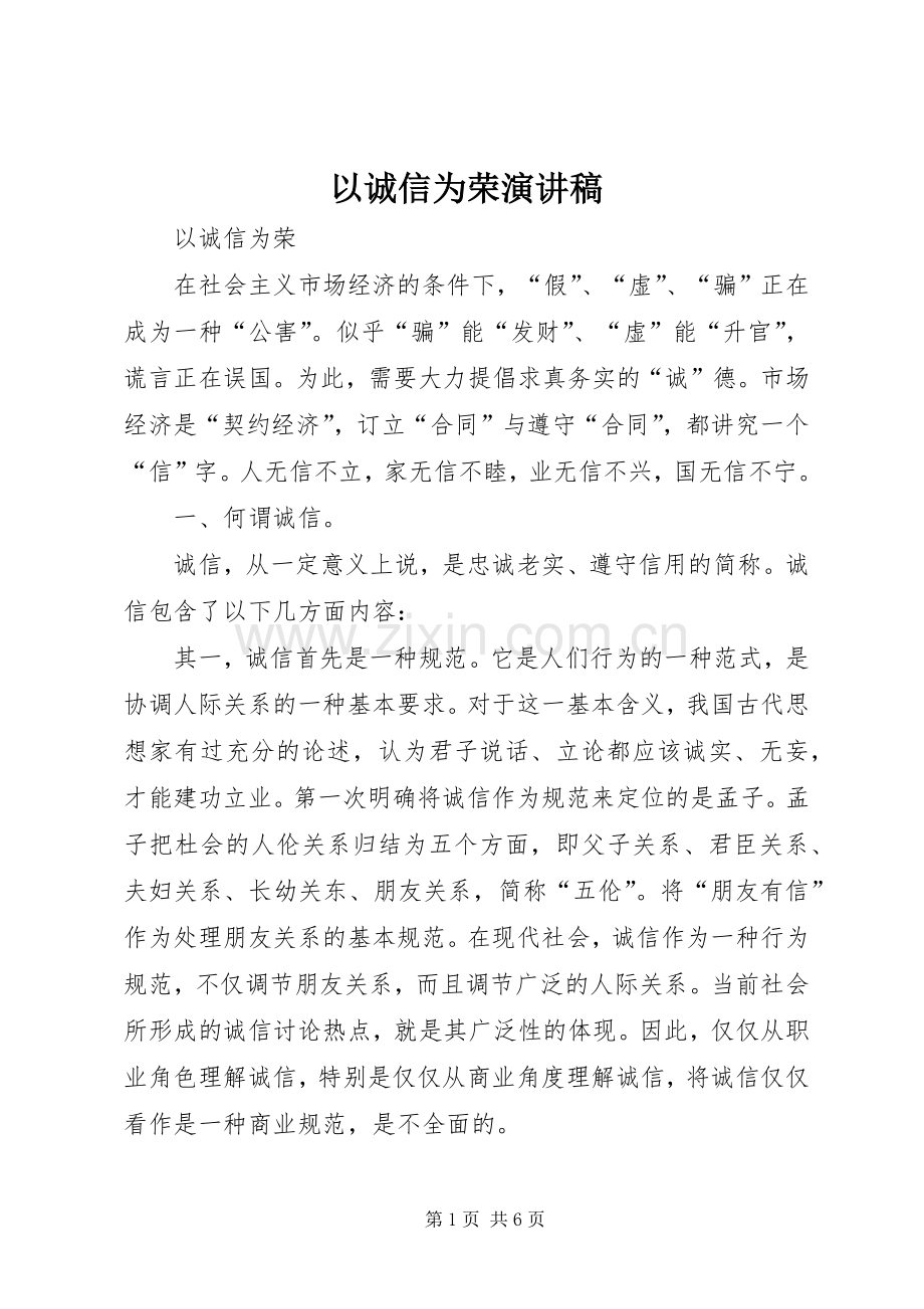 以诚信为荣演讲致辞.docx_第1页