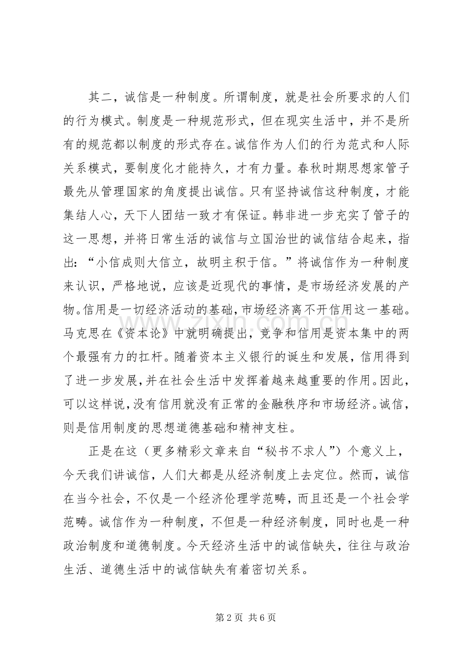 以诚信为荣演讲致辞.docx_第2页