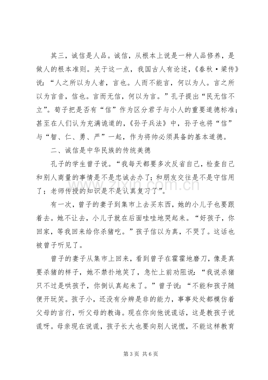 以诚信为荣演讲致辞.docx_第3页