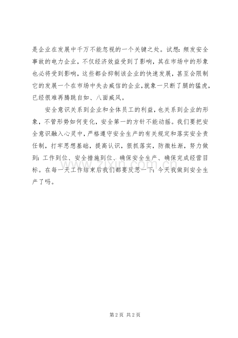 企业提高安全意识演讲稿范文.docx_第2页