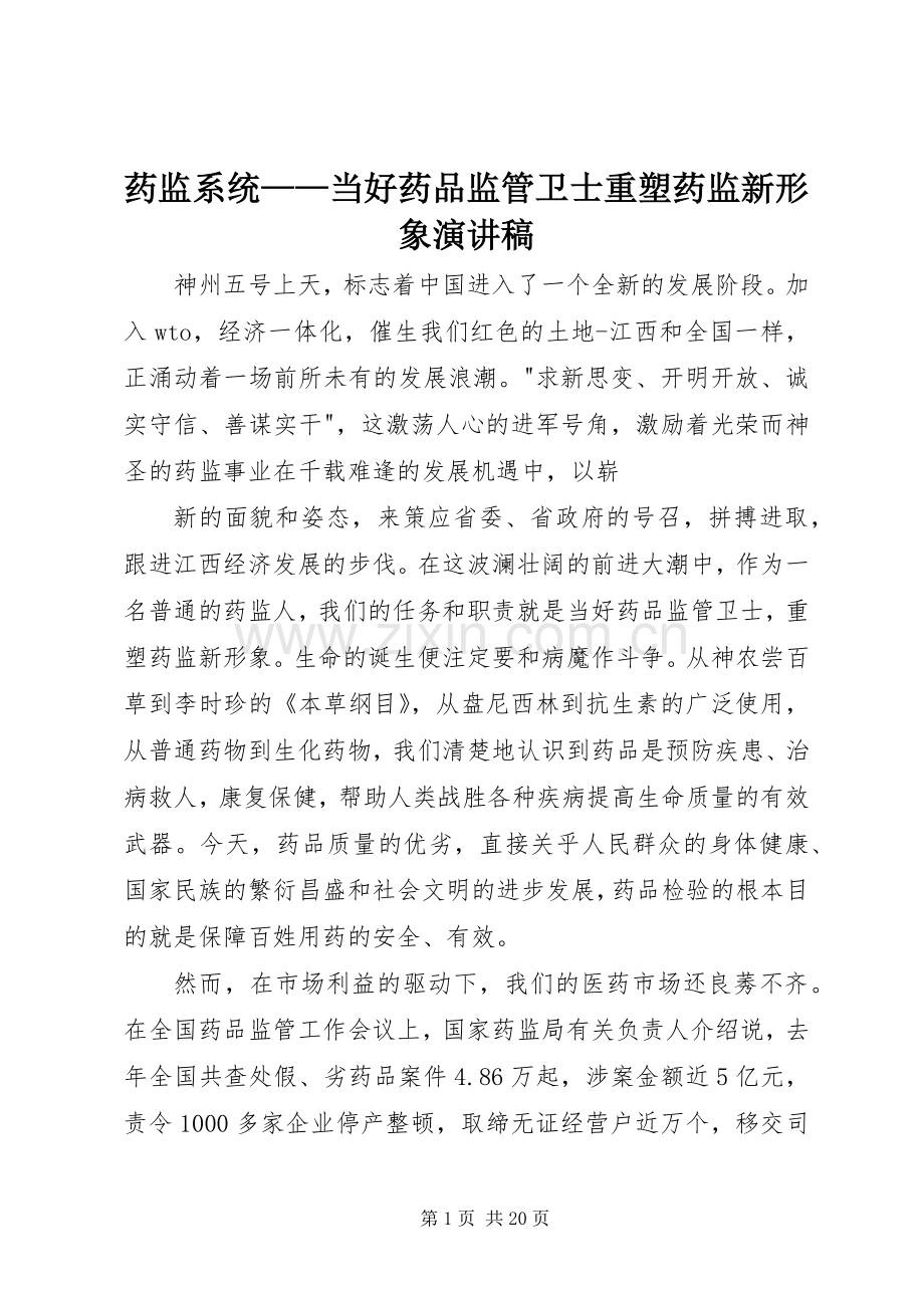 药监系统——当好药品监管卫士重塑药监新形象演讲致辞稿.docx_第1页