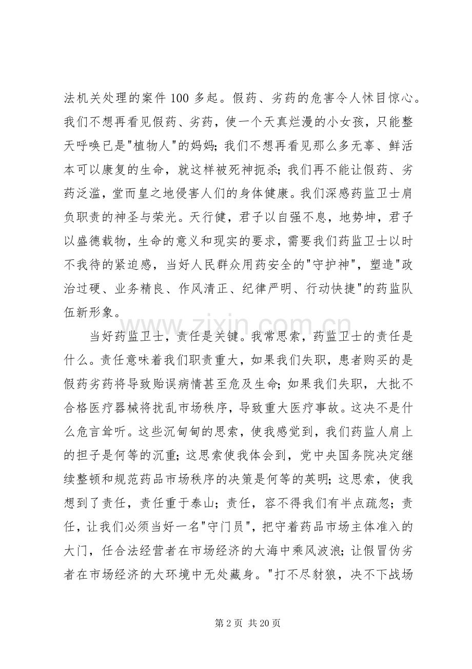 药监系统——当好药品监管卫士重塑药监新形象演讲致辞稿.docx_第2页