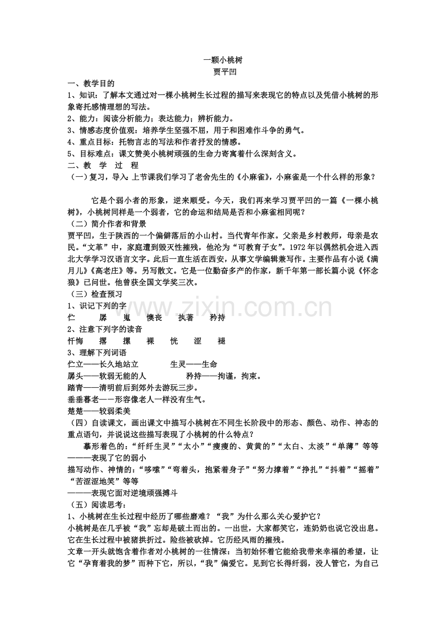 (部编)初中语文人教2011课标版七年级下册一颗小桃树-(6).doc_第1页