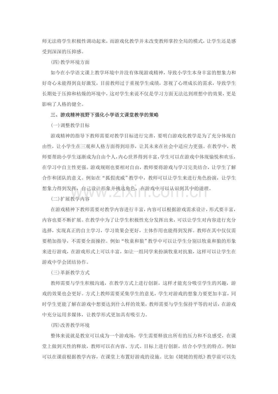 游戏精神下的小学语文课堂教学.docx_第2页