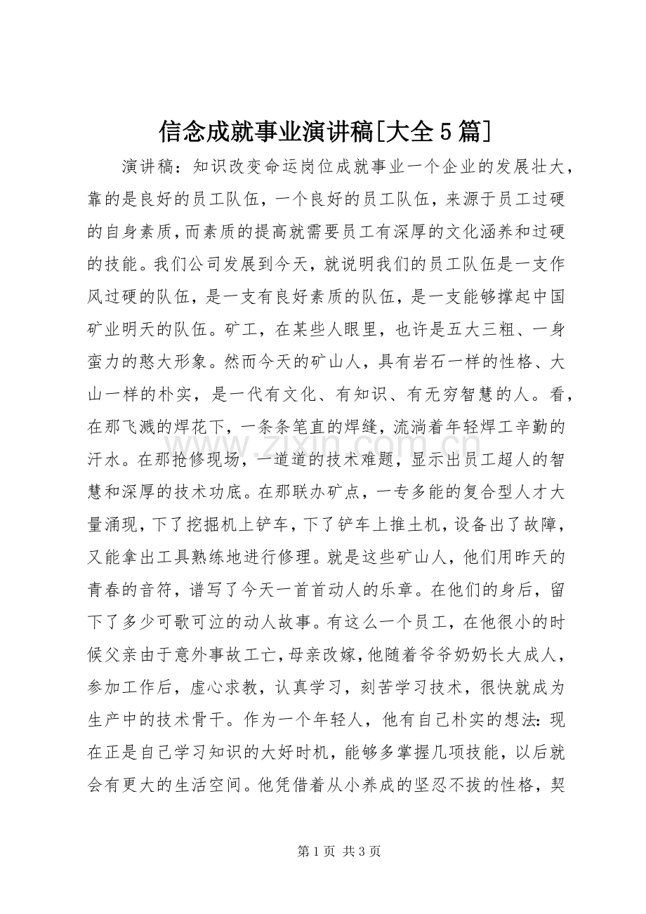 信念成就事业演讲致辞[大全5篇].docx_第1页